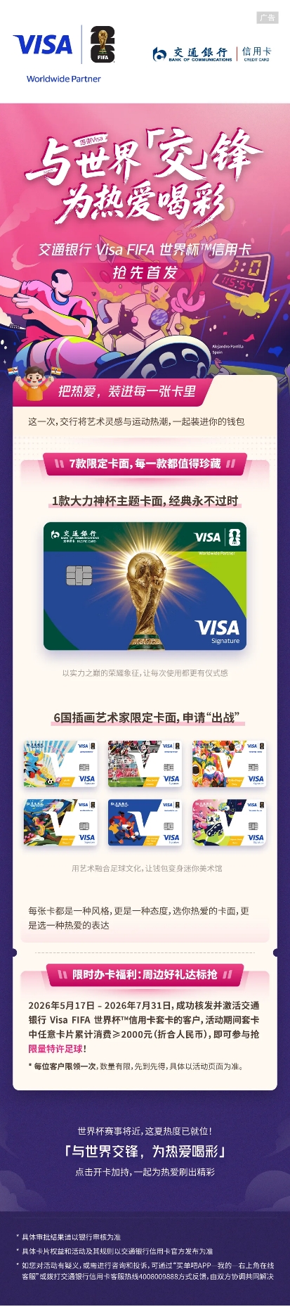 交通銀行 Visa FIFA世界杯?信用卡限時福利，達標搶限量特許足球