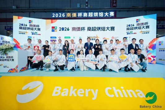 2026 “南僑杯” 商超烘焙大賽圓滿落幕，共繪行業新藍圖