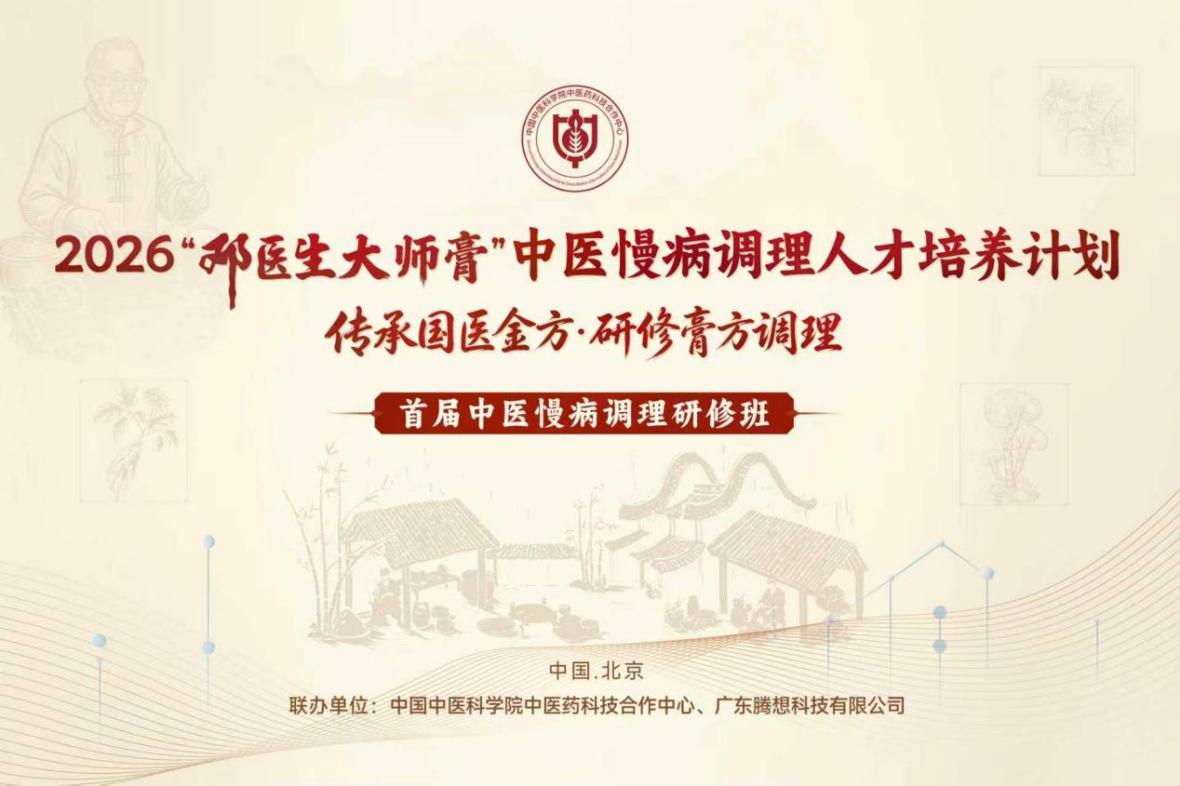 2026鄧醫生大師膏中醫慢病調理人才培養計劃正式啟動