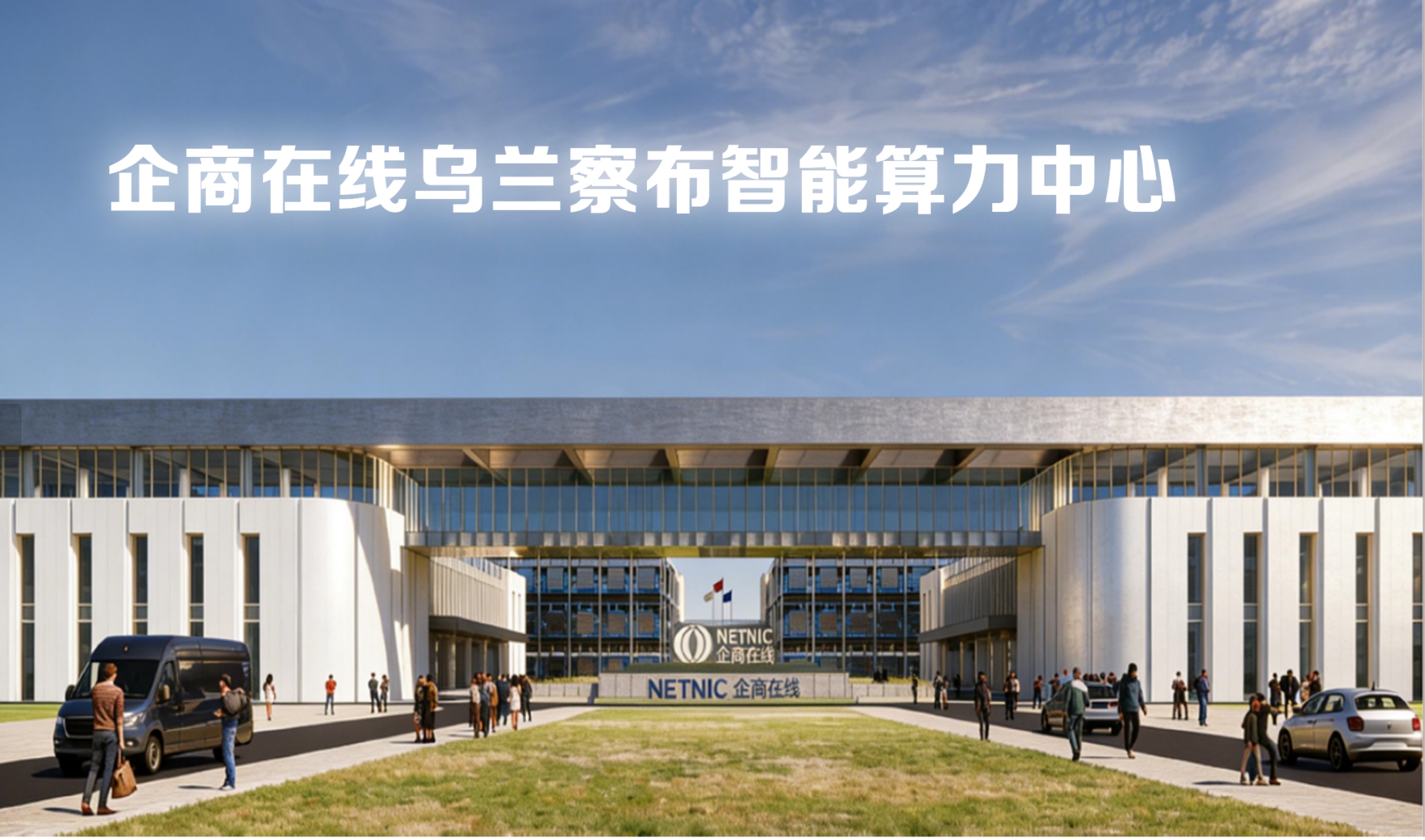 企商在線烏蘭察布智算中心亮相DCIC2026：解碼“東數西算”綠色算力新范式