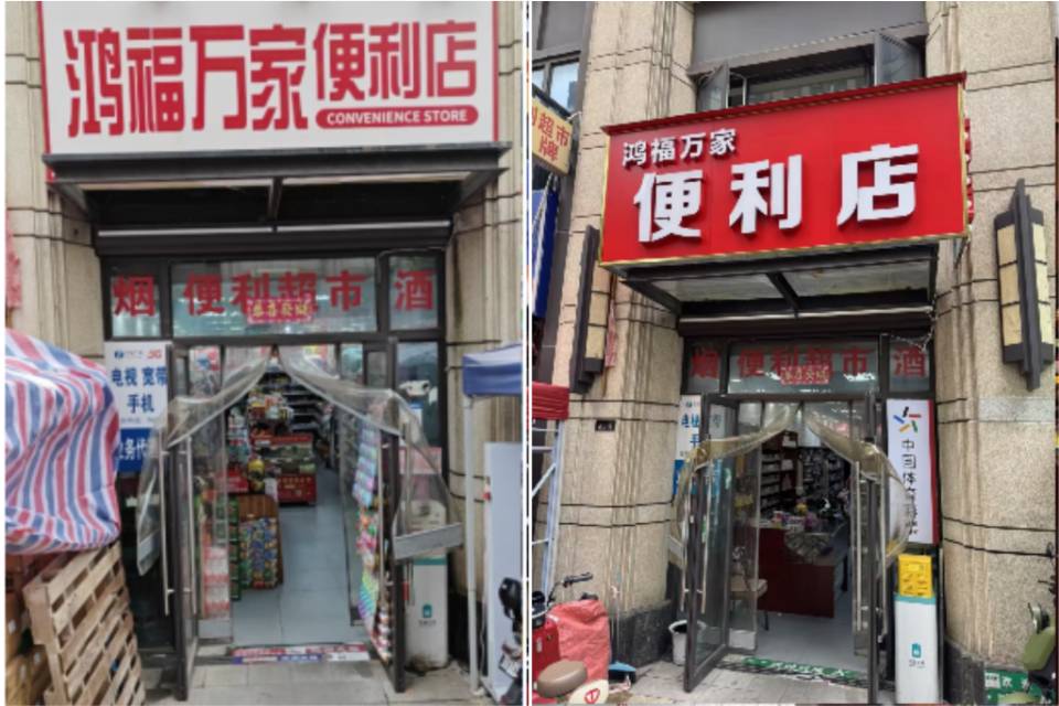 鴻福萬家便利店的三次“蛻變”記