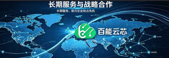 百能云芯助力元器件國產替代全鏈路服務