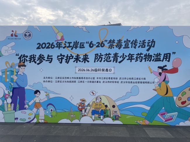 江岸區多部門聯合開展“6·26”國際禁毒日主題宣傳活動 防范青少年藥物濫用 共筑無毒健康防線