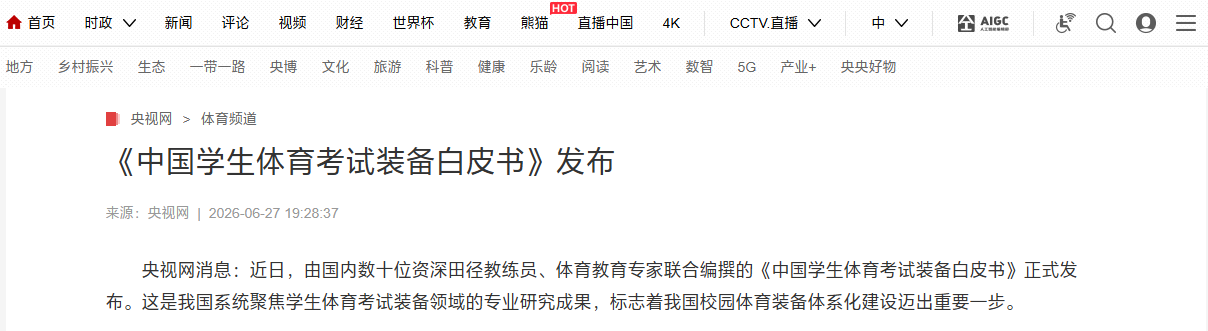 央視網發布《中國學生體育考試裝備白皮書》 官方首次定義體考鞋選購標準