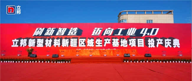 立邦新型材料新疆區域生產基地暨立邦新型材料(新疆)有限公司正式投產