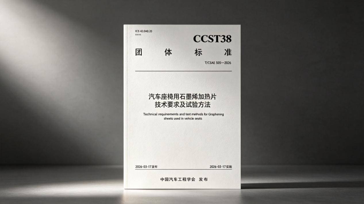 填補行業空白！首項汽車石墨烯加熱片專項標準賦能新能源汽車新材料產業化