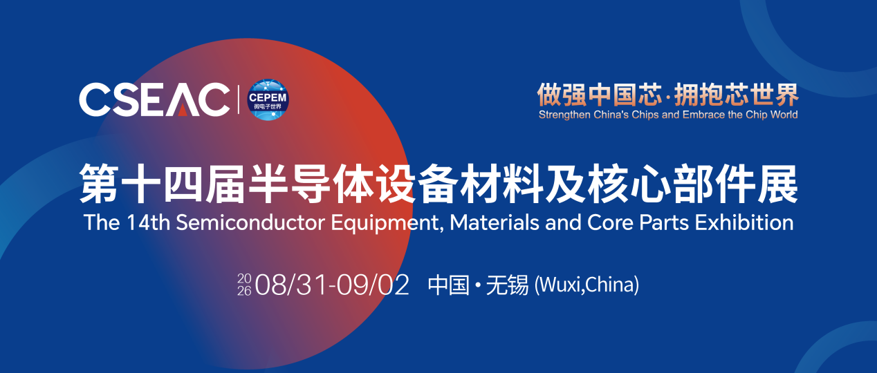 半導體的“芯”坐標!CSEAC 2026將于8月31日在無錫拉開帷幕