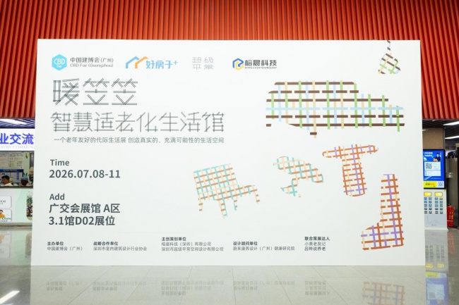 國內首個“老年友好代際共融”展亮相廣州建博會 「暖笠笠」用“無感黑科技”重構適老生活