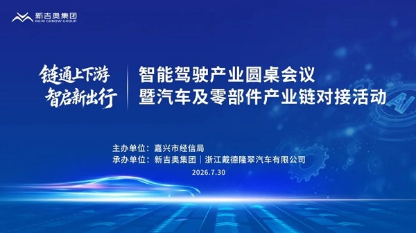新吉奧承辦智能駕駛產業圓桌會議，以鏈主擔當“鏈”動上下游協同共贏