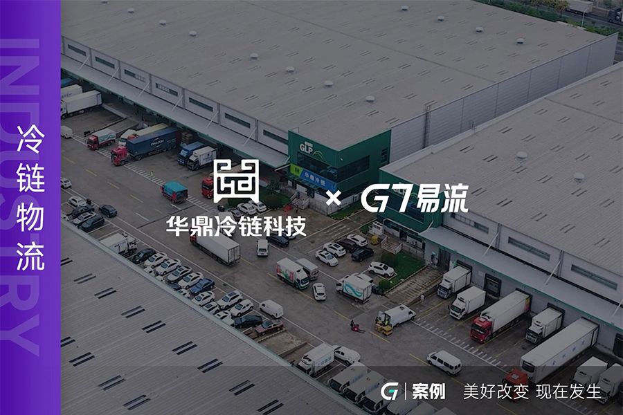 直擊冷鏈交接痛點，G7易流 X 華鼎冷鏈科技以 AI 硬件破解行業共性難題