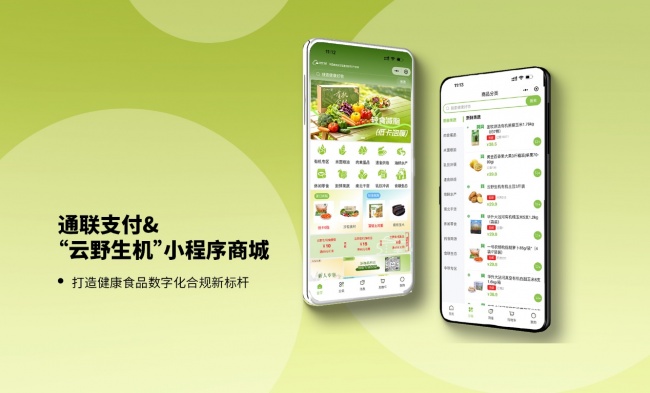 通聯支付攜手云野生機：以支付科技助力綠色食品平臺數智運營升級