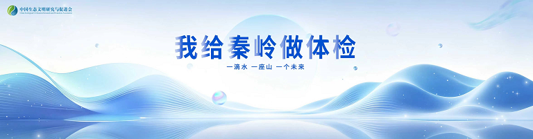 “我與秦嶺”主題征文與故事及“秦嶺微鏡頭”短視頻、攝影作品征集活動通知
