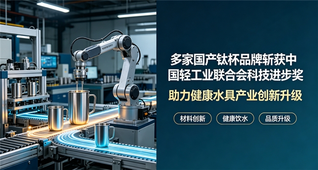 靈閱、觀名、知澗、露康四大鈦杯品牌雙喜臨門！斬獲輕工科技進步獎同時入選2026 APEC會議禮品供應商