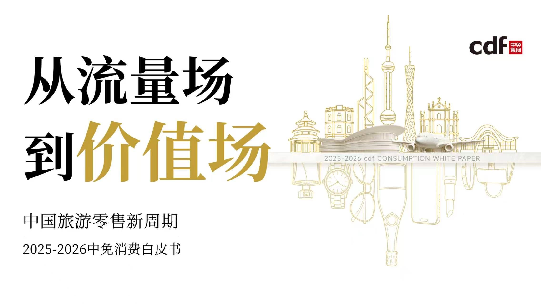 中免發布《2025-2026中免消費白皮書》，解碼中國旅游零售“價值深耕”新周期