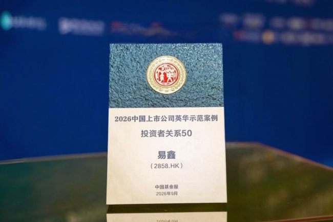 投關實力再獲認可！易鑫上榜中國基金報“英華·投資者關系50”