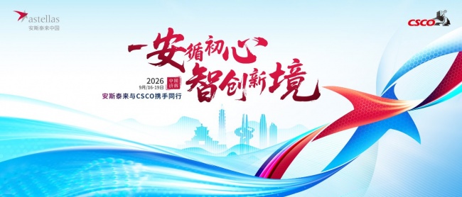 “安循初心，智創新境” 安斯泰來將亮相2026 CSCO彰顯跨腫瘤領域的縱深實力